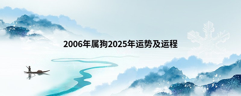 2006年属狗2025年运势及运程