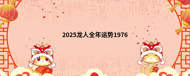 2025龙人全年运势1976