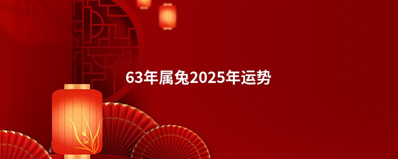 63年属兔2025年运势