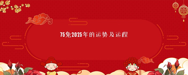 75兔2025年的运势及运程