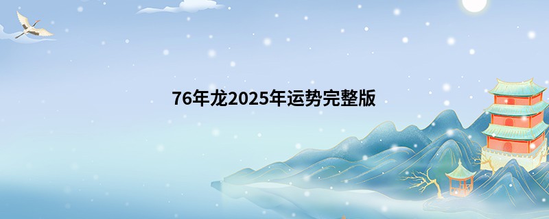 76年龙2025年运势完整版
