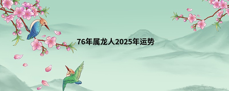 76年属龙人2025年运势