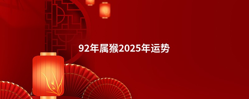 92年属猴2025年运势