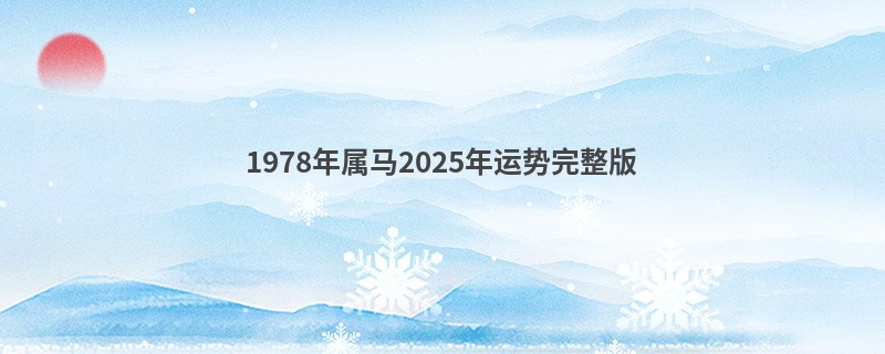 1978年属马2025年运势完整版