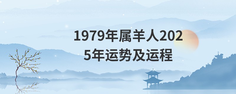 1979年属羊人2025年运势及运程
