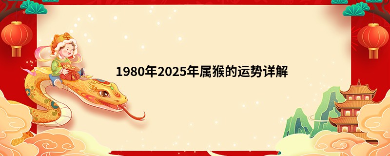 1980年2025年属猴的运势详解