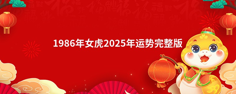 1986年女虎2025年运势完整版