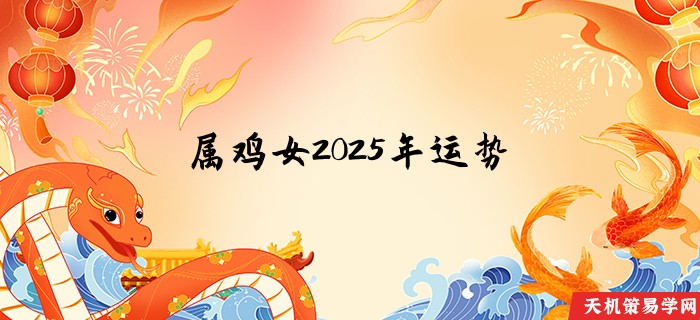 属鸡女2025年运势