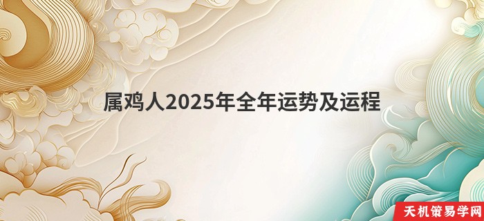 属鸡人2025年全年运势及运程