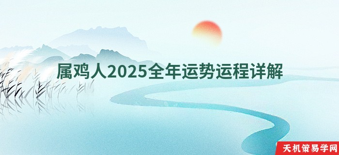 属鸡人2025全年运势运程详解