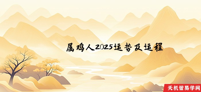 属鸡人2025运势及运程