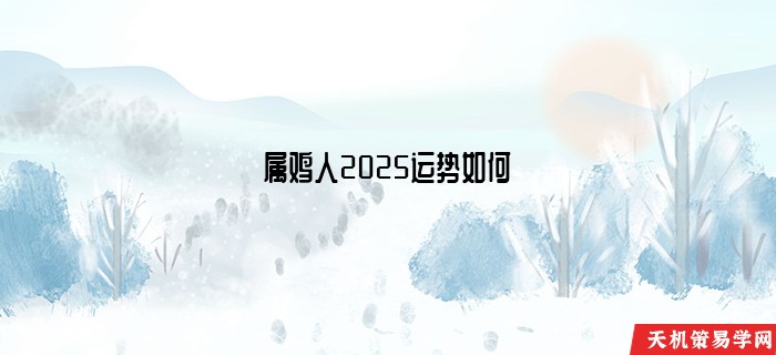 属鸡人2025运势如何