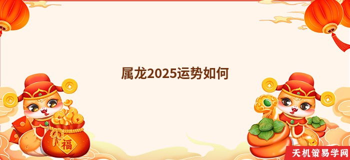 属龙2025运势如何