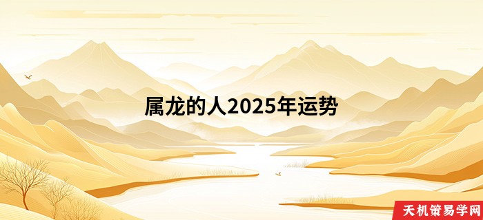 属龙的人2025年运势