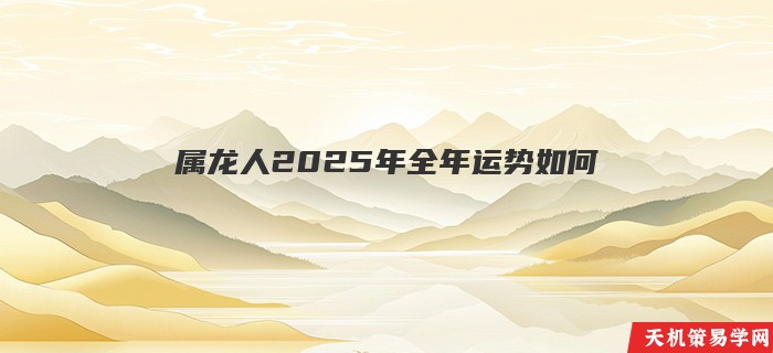属龙人2025年全年运势如何