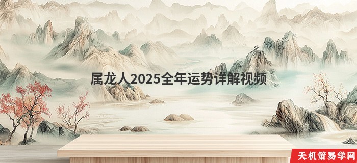 属龙人2025全年运势详解视频