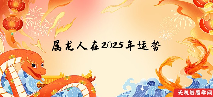 属龙人在2025年运势