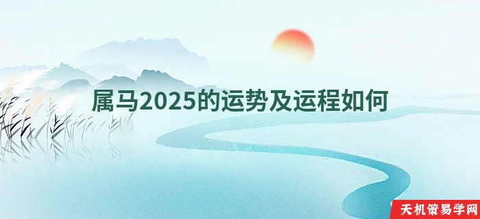 属马2025的运势及运程如何