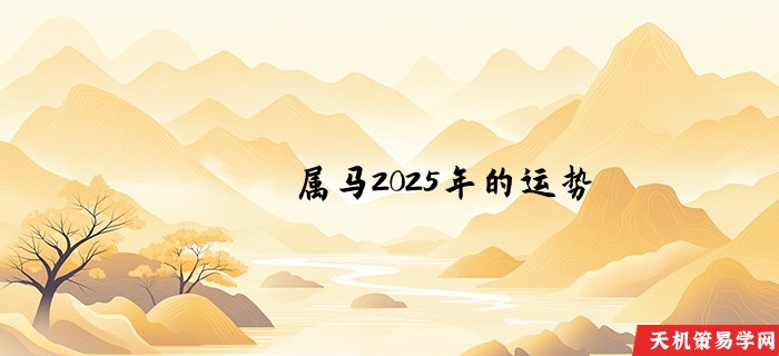 属马2025年的运势
