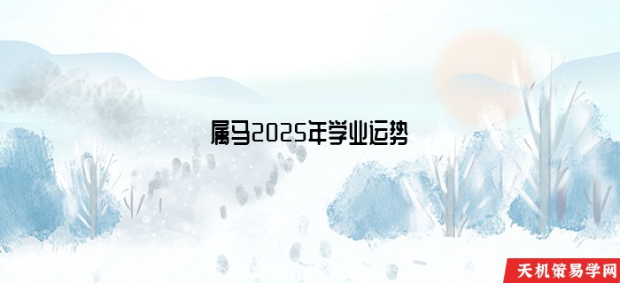 属马2025年学业运势