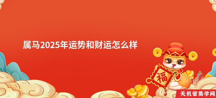 属马2025年运势和财运怎么样