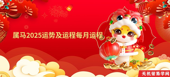 属马2025运势及运程每月运程