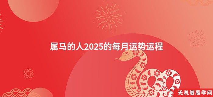 属马的人2025的每月运势运程