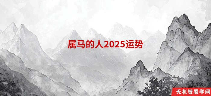 属马的人2025运势