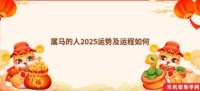 属马的人2025运势及运程如何