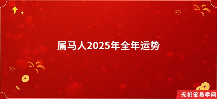 属马人2025年全年运势 1978年