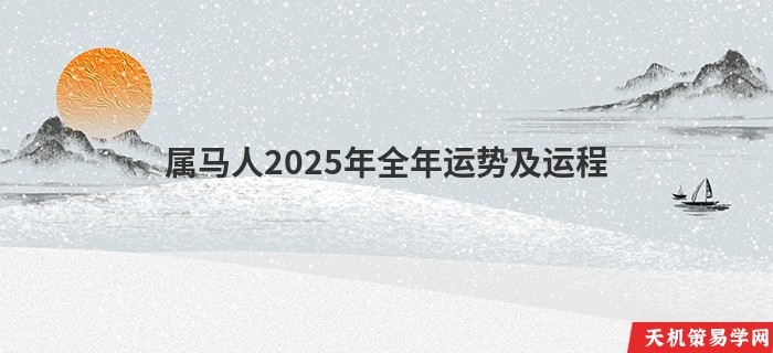 属马人2025年全年运势及运程