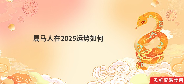 属马人在2025运势如何
