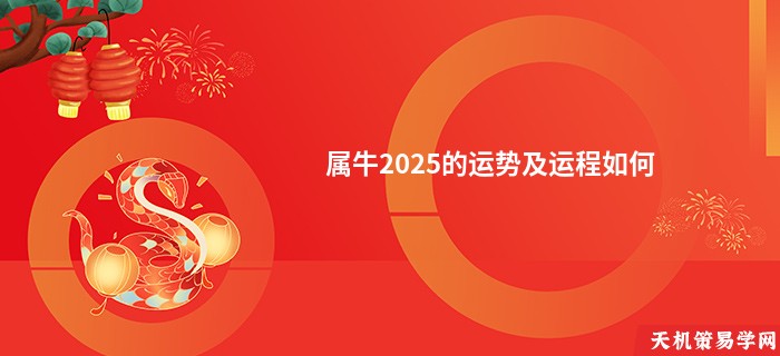 属牛2025的运势及运程如何