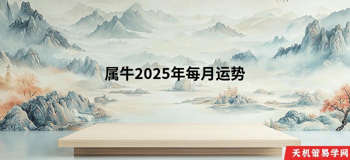 属牛2025年每月运势
