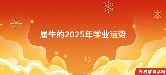属牛的2025年学业运势
