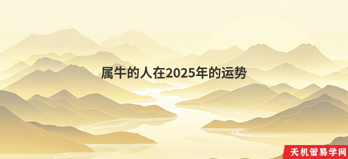 属牛的人在2025年的运势