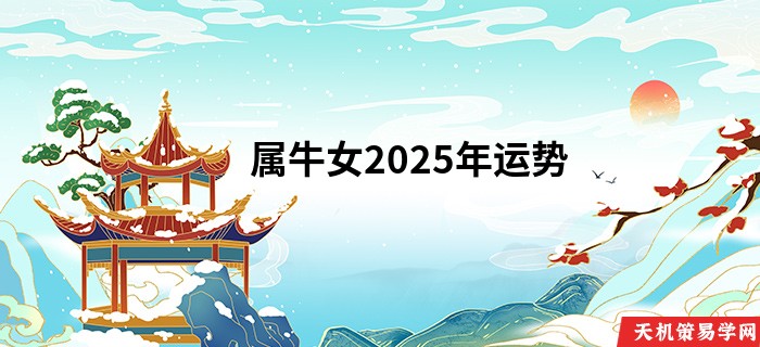 属牛女2025年运势