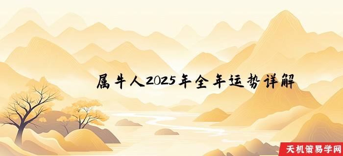 属牛人2025年全年运势详解