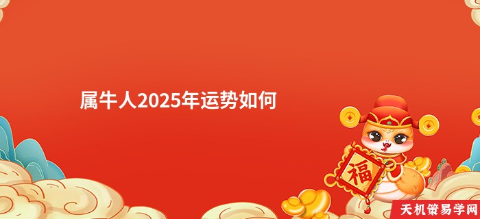 属牛人2025年运势如何