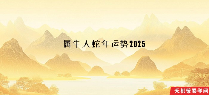 属牛人蛇年运势2025