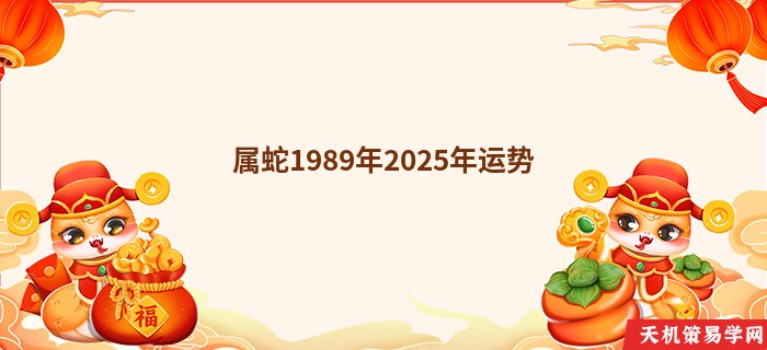 属蛇1989年2025年运势