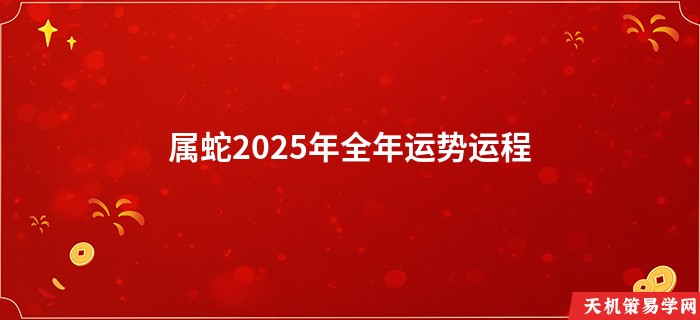 属蛇2025年全年运势运程
