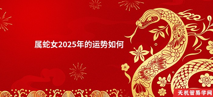 属蛇女2025年的运势如何