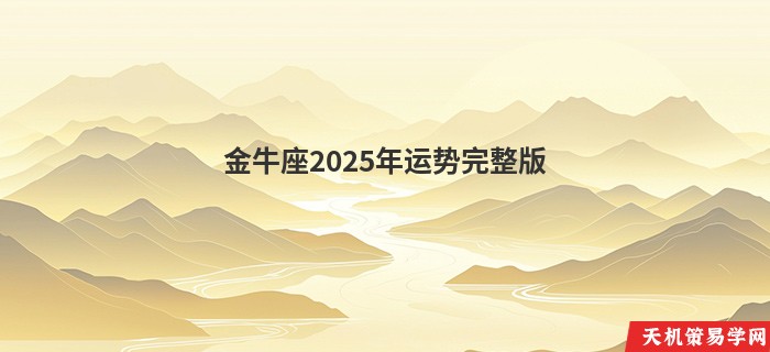 金牛座2025年运势完整版