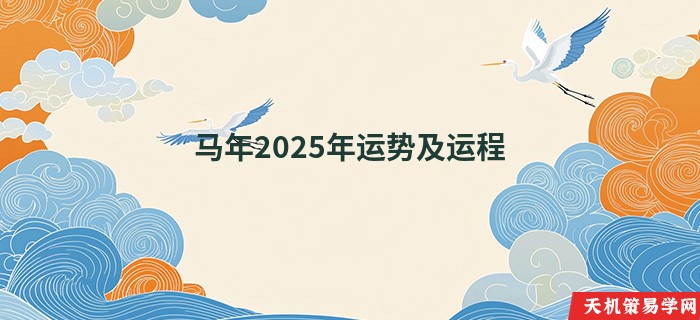 马年2025年运势及运程