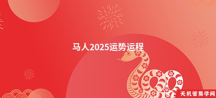 马人2025运势运程