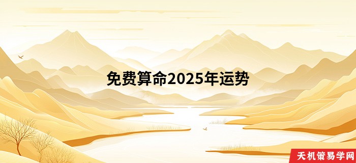 免费算命2025年运势