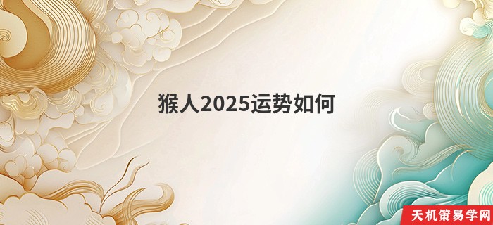 猴人2025运势如何