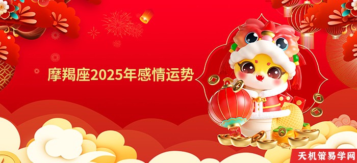摩羯座2025年感情运势