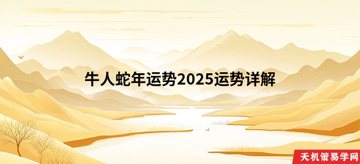 牛人蛇年运势2025运势详解